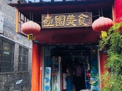门面-壶园美食·淮扬菜(东圈门店)