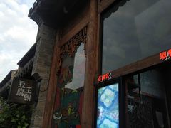 -品腐记·豆腐王朝(老门东总店)