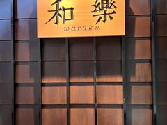 -和樂日本料理