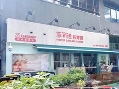 -菲司迪托育园(蛇口店)