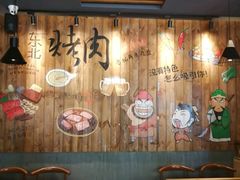 大堂-一家东北烤肉(华大店)
