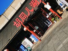 -胡同儿老北京涮肉