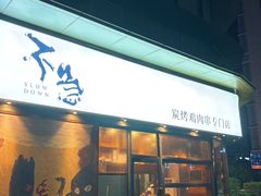 -不急·slowdown·长沙深夜食堂(梅溪湖店)