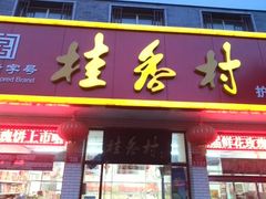 -桂香村(护国寺店)