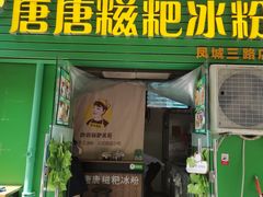 门面-糖糖冰粉(凤城三路总店)