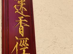 门面-宣和苑(华侨新村店)