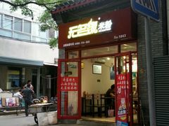门面-无名缘米粉(大食代东方广场店)