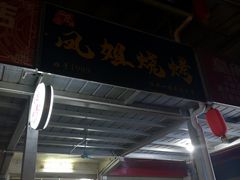 门面-凤姐烧烤(水街商场店)