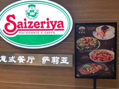 -萨莉亚(百信广场店)