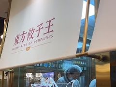 -东方饺子王(新奥购物中心店)