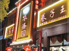 门面-华盛园卷子王农家菜水库鱼
