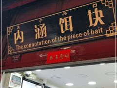 门面-内涵饵块
