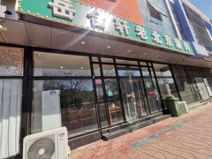 门面-岳合轩老北京涮肉