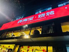 -龚海宝· 烧烤· 羊肉原切挂糊更好吃(庄市店)