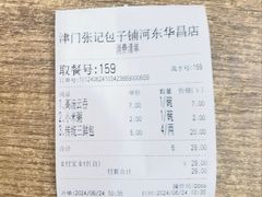 账单-津门张记包子铺(华昌道店)