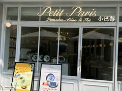 -PETIT PARIS 小巴黎(花园道店)