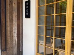 -庆春朴门