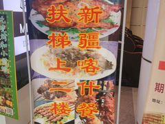 -新疆喀什噶尔餐厅(普利街店)