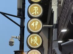 -东伊顺(高银街店)