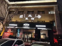 -老太原菜馆(南宫店)