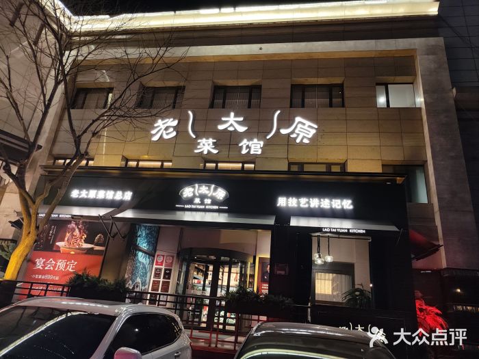 老太原菜馆(南宫店)图片