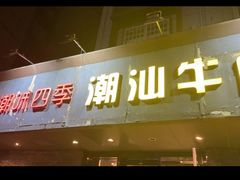 -潮味四季潮汕牛肉火锅(来凤街店)