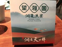 -望湘园·洞庭渔宴(浦江欢乐颂店)