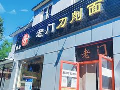 -老门刀削面(小酱坊店)