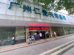 -广州仁爱天河医院体检中心