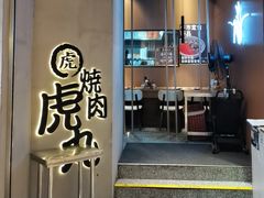 -虎丸烧肉(世纪汇店)