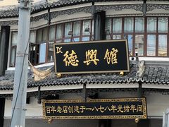 -德兴馆(广东路总店)
