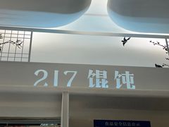 -217笋干馄饨