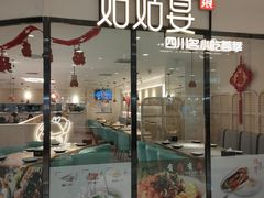 门面-姑姑宴(富力广场店)