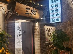 -三杯赤運·中式小酒馆(所城里店)