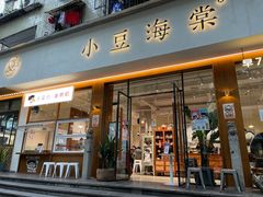 门面-小豆海棠(嘉兴路店)