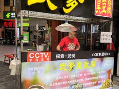 -武爹臭豆腐(坡子街店)