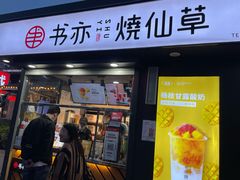 门面-书亦烧仙草(万达广场美食街店)