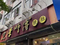 门面-李师傅脆肚(梅林店)