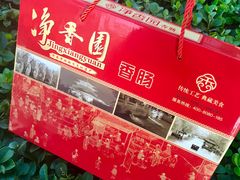 -净香园熟肉(北坦总店)