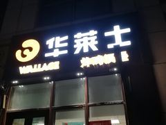 门面-华莱士·炸鸡汉堡(华府店)