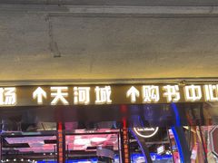 -时尚天河商业广场