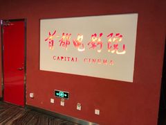 -首都电影院(金融街店 杜比全景声)