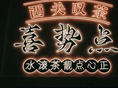 -喜势点·糖沙翁手工茶点·本地人茶居(永庆坊店)