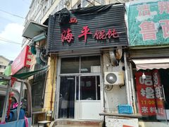 门面-海平馄饨(逍遥二路店)