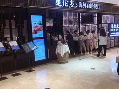 -星伦多自助料理·涮烤一体(嘉兴八佰伴店)