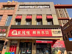 -渔家风味·鲅鱼水饺·央视展播·海鲜天津菜(开发区店)