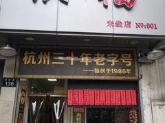 门面-洪福米线(浣纱路店)