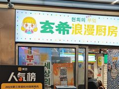 -玄希浪漫厨房·韩料烤肉(湖滨银泰in77店)