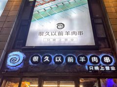 -很久以前羊肉串(大华三路店)