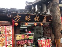 门面-小陈方酥锅盔(古城总店)